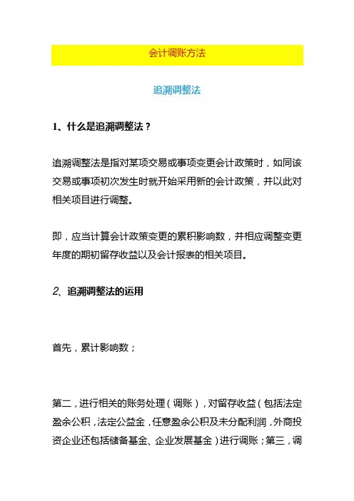 财务会计人调账的基本方法