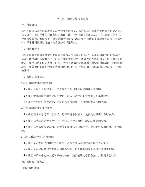 学生社团规章制度考核方案