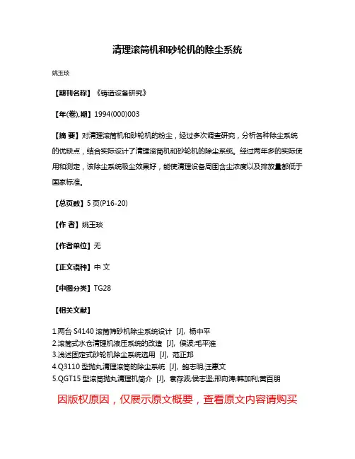 清理滚筒机和砂轮机的除尘系统