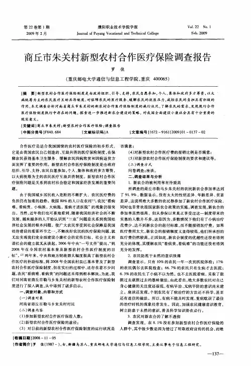 商丘市朱关村新型农村合作医疗保险调查报告