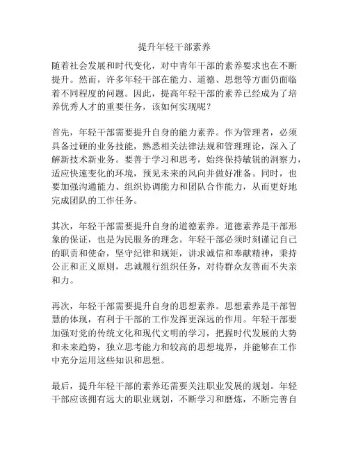 提升年轻干部素养