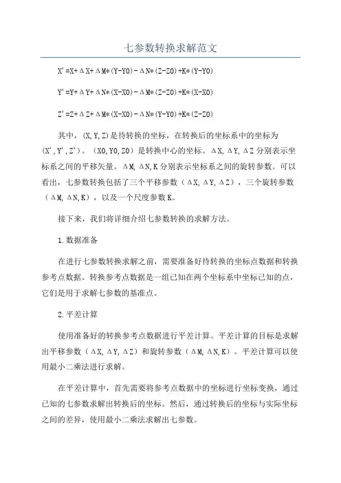 七参数转换求解范文