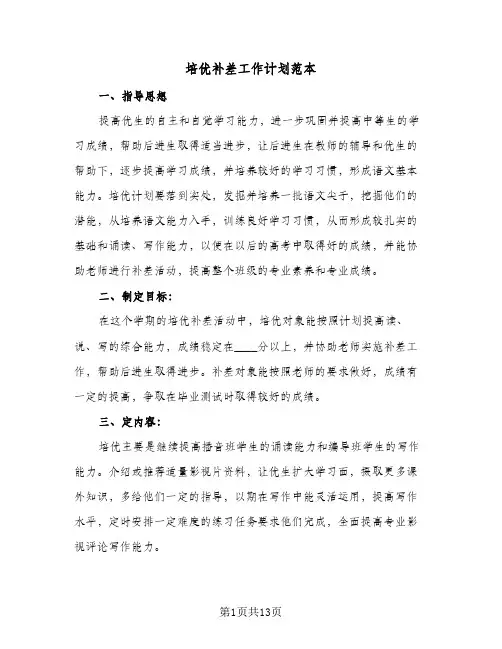 培优补差工作计划范本(6篇)