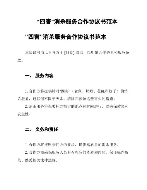 “四害”消杀服务合作协议书范本
