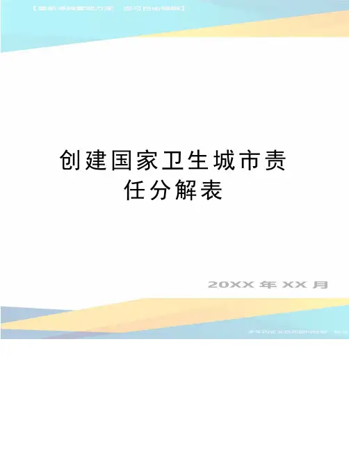 最新创建国家卫生城市责任分解表