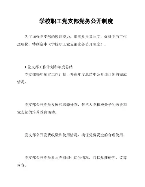 学校职工党支部党务公开制度