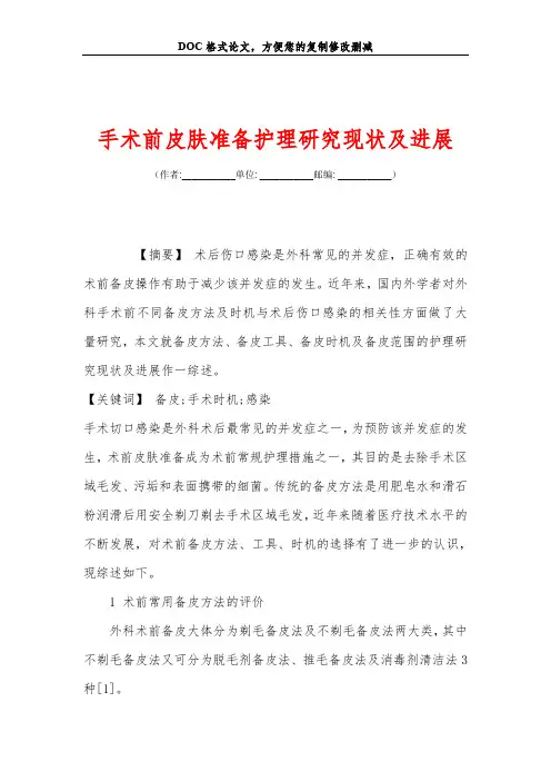 手术前皮肤准备护理研究现状及进展