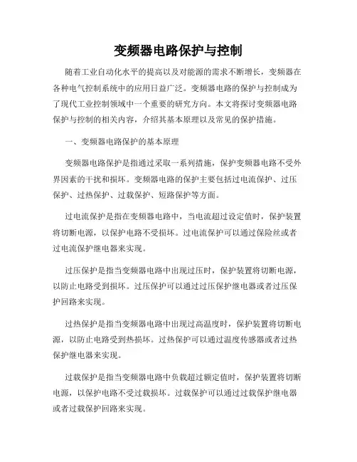 变频器电路保护与控制