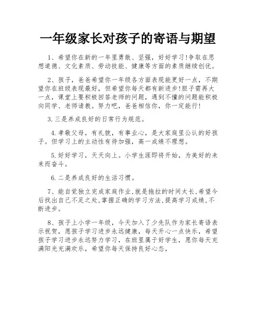 一年级家长对孩子的寄语与期望