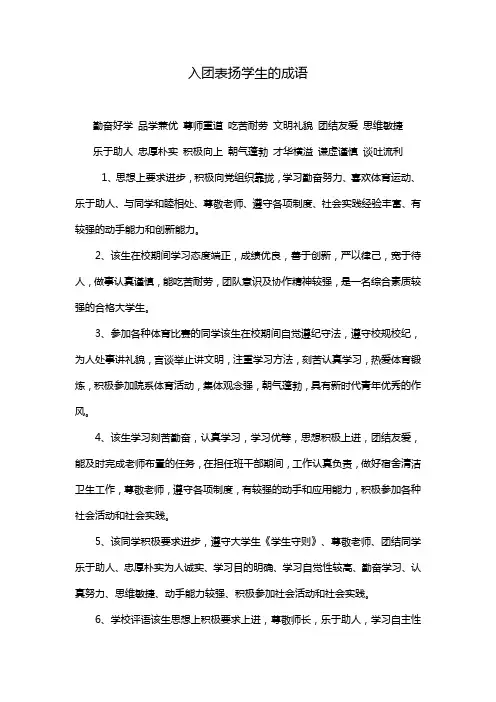 入团表扬学生的成语