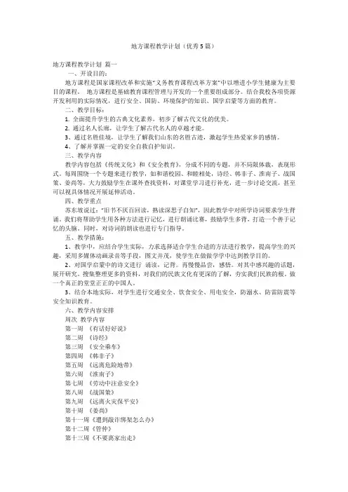 地方课程教学计划(优秀5篇)