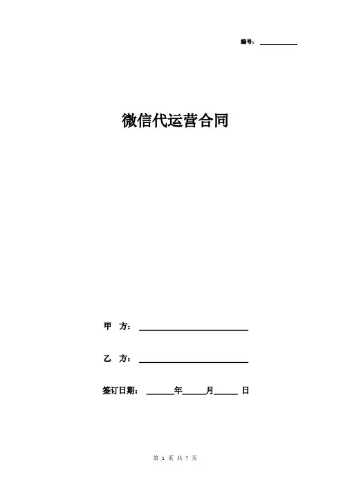 微信代运营合同(附代运营内容)