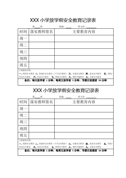 学校每日放学前安全教育记录表