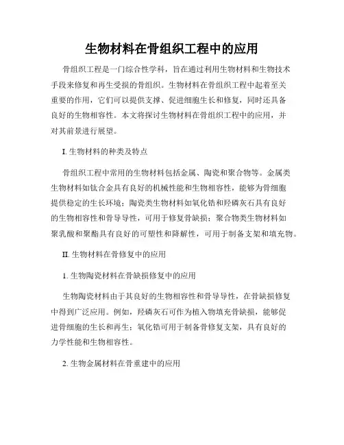 生物材料在骨组织工程中的应用