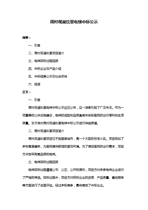 周村观澜玖里电梯中标公示