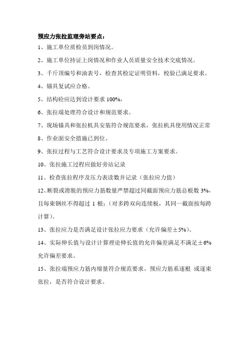 预应力张拉监理旁站要点