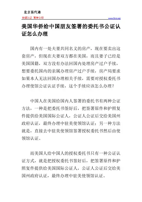 美国华侨给中国朋友签署的委托书公证认证怎么办理