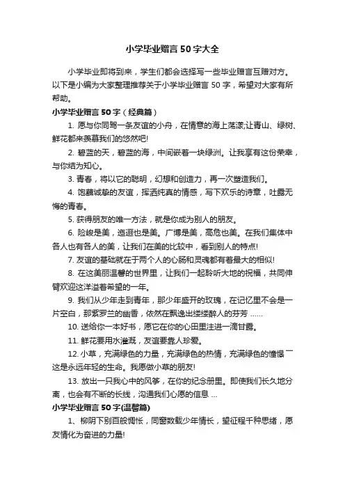 小学毕业赠言50字大全