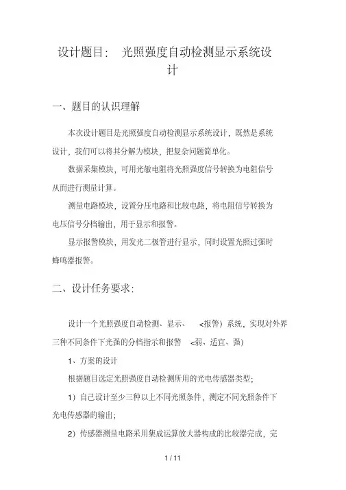 光照强度自动检测显示系统设计