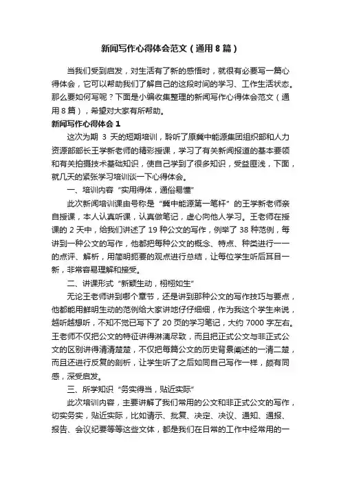 新闻写作心得体会范文（通用8篇）
