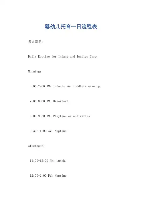 婴幼儿托育一日流程表