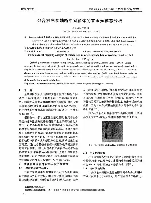 组合机床多轴箱中间箱体的有限元模态分析