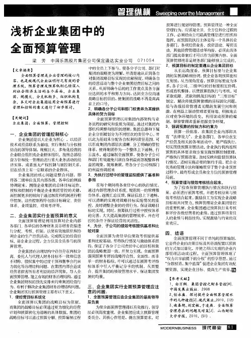 浅析企业集团中的全面预算管理