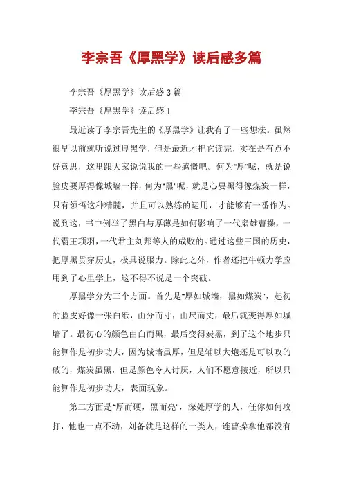 李宗吾《厚黑学》读后感多篇