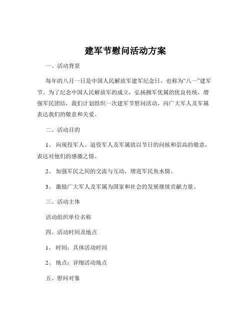 建军节慰问活动方案
