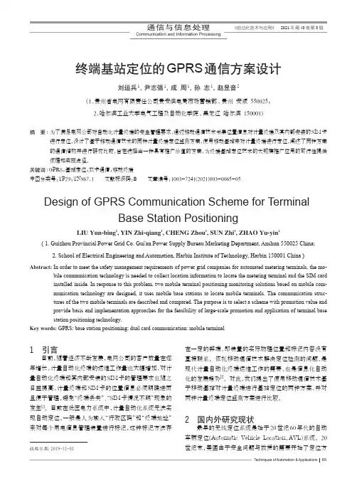 终端基站定位的GPRS通信方案设计