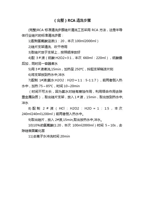 （完整）RCA清洗步骤