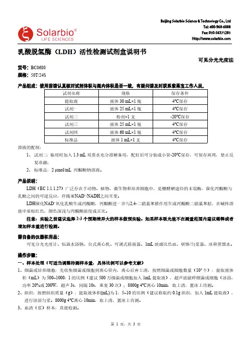 乳酸脱氢酶（LDH）活性检测试剂盒说明书