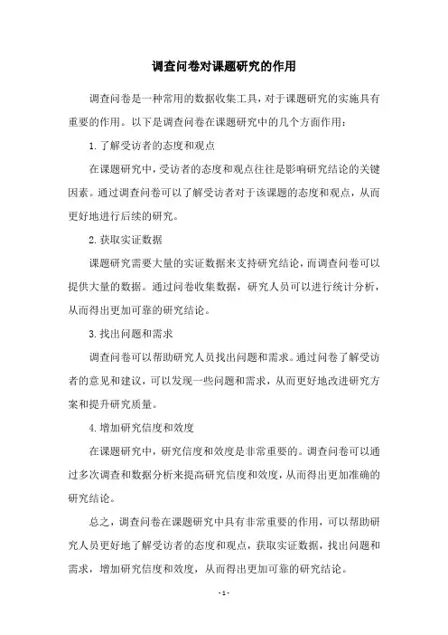 调查问卷对课题研究的作用