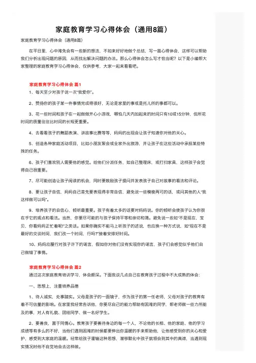 家庭教育学习心得体会（通用8篇）