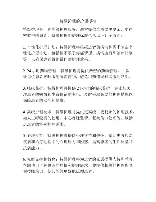 特级护理的护理标准