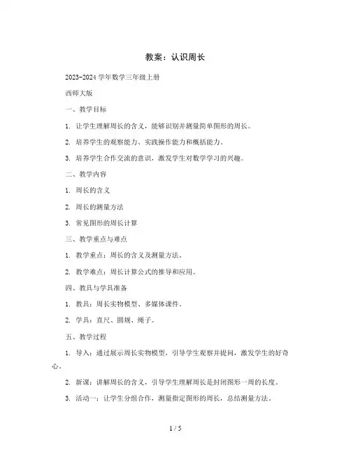 认识周长(教案)2023-2024学年数学三年级上册-西师大版