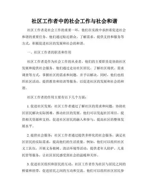 社区工作者中的社会工作与社会和谐