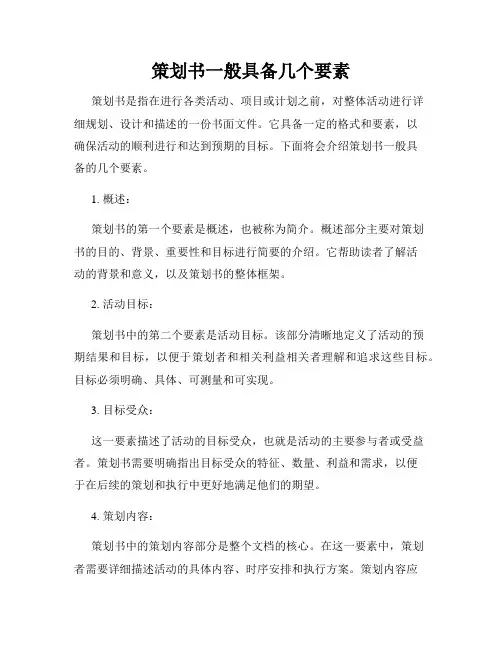 策划书一般具备几个要素