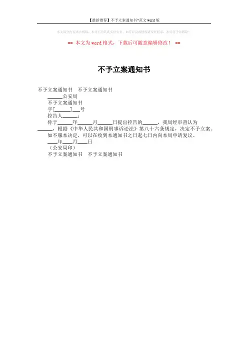 【最新推荐】不予立案通知书-范文word版 (1页)
