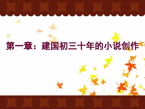 第一章 建国初三十年小说概况