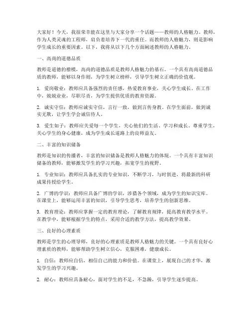 演讲稿教师的人格魅力