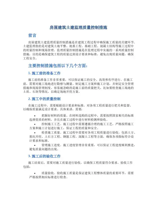 房屋建筑土建监理质量控制措施