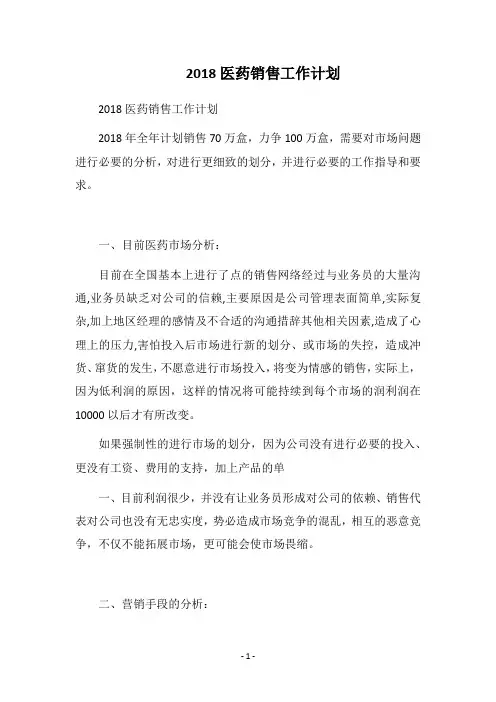 2018医药销售工作计划