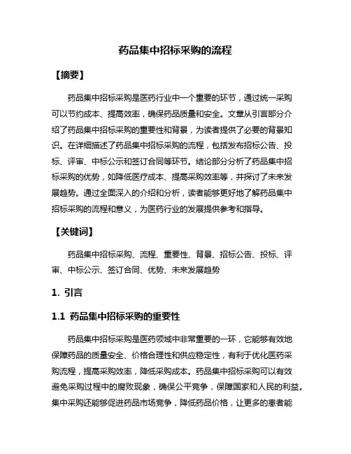 药品集中招标采购的流程
