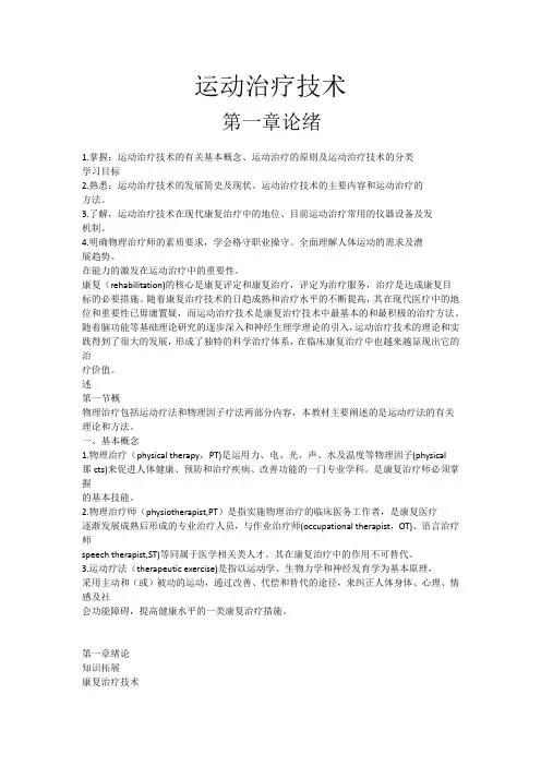 运动治疗技术讲稿2-1