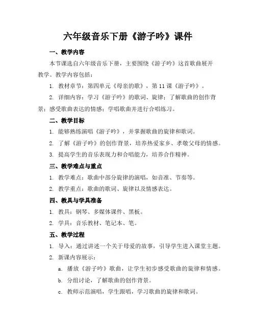 六年级音乐下册《游子吟》课件