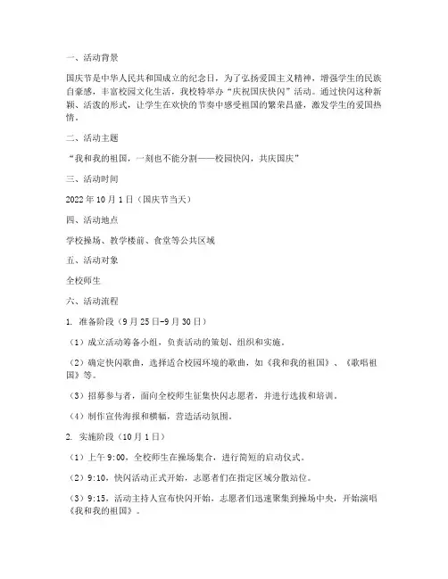 学校庆祝国庆快闪方案
