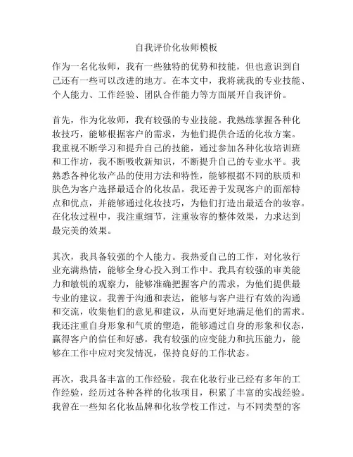自我评价化妆师模板