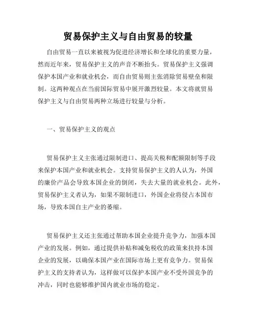 贸易保护主义与自由贸易的较量