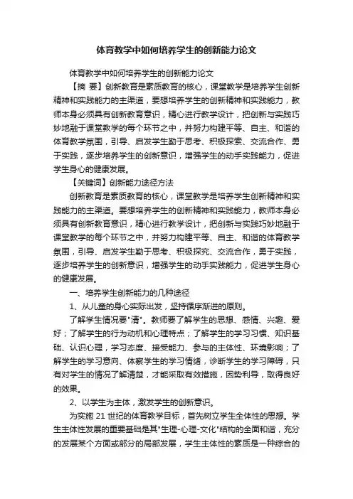 体育教学中如何培养学生的创新能力论文